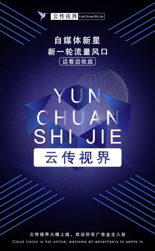云傳視界火爆上線 開啟精準(zhǔn)營(yíng)銷新時(shí)代，誠邀廣告主共繪增長(zhǎng)藍(lán)圖