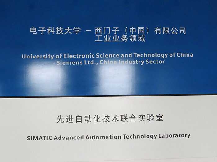 電子科技大學(xué)—西門子先進(jìn)自動(dòng)化技術(shù)聯(lián)合實(shí)驗(yàn)室 引領(lǐng)電子科技領(lǐng)域創(chuàng)新開發(fā)